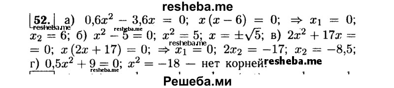     ГДЗ (Решебник №1 к учебнику 2015) по
    алгебре    9 класс
                Ю.Н. Макарычев
     /        номер / 52
    (продолжение 2)
    