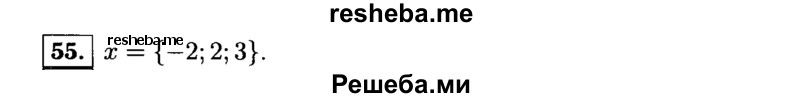     ГДЗ (Решебник №1 к учебнику 2015) по
    алгебре    9 класс
                Ю.Н. Макарычев
     /        номер / 55
    (продолжение 2)
    