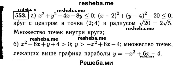     ГДЗ (Решебник №1 к учебнику 2015) по
    алгебре    9 класс
                Ю.Н. Макарычев
     /        номер / 553
    (продолжение 2)
    