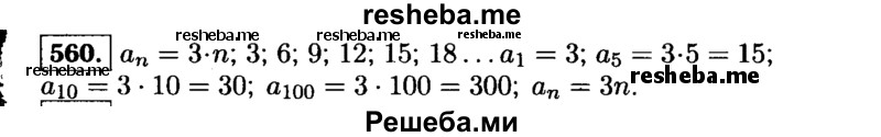     ГДЗ (Решебник №1 к учебнику 2015) по
    алгебре    9 класс
                Ю.Н. Макарычев
     /        номер / 560
    (продолжение 2)
    