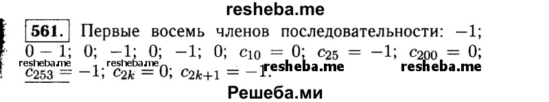     ГДЗ (Решебник №1 к учебнику 2015) по
    алгебре    9 класс
                Ю.Н. Макарычев
     /        номер / 561
    (продолжение 2)
    