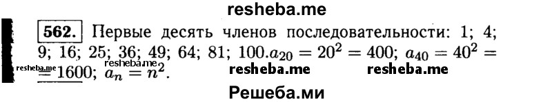    ГДЗ (Решебник №1 к учебнику 2015) по
    алгебре    9 класс
                Ю.Н. Макарычев
     /        номер / 562
    (продолжение 2)
    