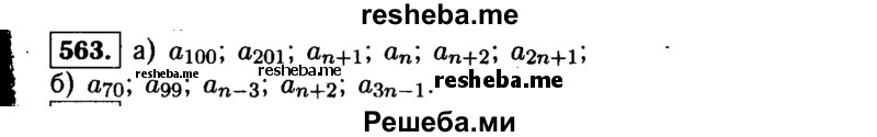     ГДЗ (Решебник №1 к учебнику 2015) по
    алгебре    9 класс
                Ю.Н. Макарычев
     /        номер / 563
    (продолжение 2)
    