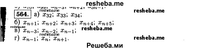     ГДЗ (Решебник №1 к учебнику 2015) по
    алгебре    9 класс
                Ю.Н. Макарычев
     /        номер / 564
    (продолжение 2)
    