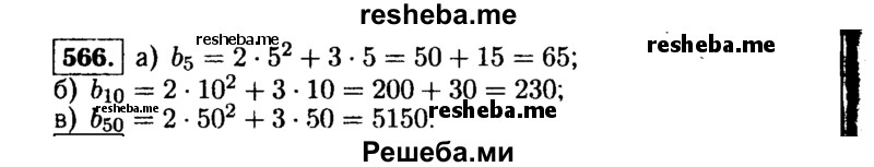     ГДЗ (Решебник №1 к учебнику 2015) по
    алгебре    9 класс
                Ю.Н. Макарычев
     /        номер / 566
    (продолжение 2)
    