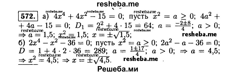     ГДЗ (Решебник №1 к учебнику 2015) по
    алгебре    9 класс
                Ю.Н. Макарычев
     /        номер / 572
    (продолжение 2)
    