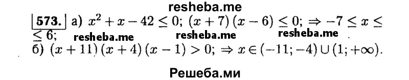     ГДЗ (Решебник №1 к учебнику 2015) по
    алгебре    9 класс
                Ю.Н. Макарычев
     /        номер / 573
    (продолжение 2)
    