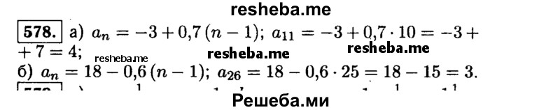     ГДЗ (Решебник №1 к учебнику 2015) по
    алгебре    9 класс
                Ю.Н. Макарычев
     /        номер / 578
    (продолжение 2)
    