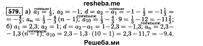     ГДЗ (Решебник №1 к учебнику 2015) по
    алгебре    9 класс
                Ю.Н. Макарычев
     /        номер / 579
    (продолжение 2)
    
