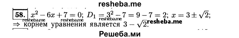     ГДЗ (Решебник №1 к учебнику 2015) по
    алгебре    9 класс
                Ю.Н. Макарычев
     /        номер / 58
    (продолжение 2)
    