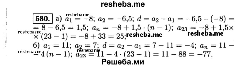     ГДЗ (Решебник №1 к учебнику 2015) по
    алгебре    9 класс
                Ю.Н. Макарычев
     /        номер / 580
    (продолжение 2)
    