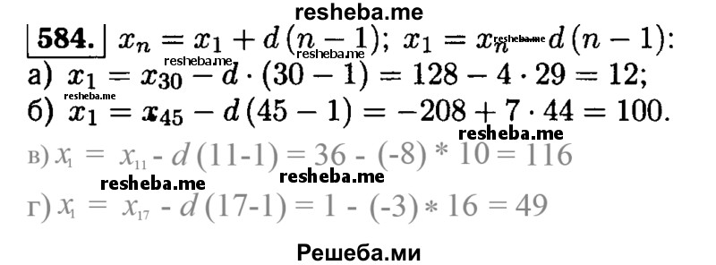     ГДЗ (Решебник №1 к учебнику 2015) по
    алгебре    9 класс
                Ю.Н. Макарычев
     /        номер / 584
    (продолжение 2)
    
