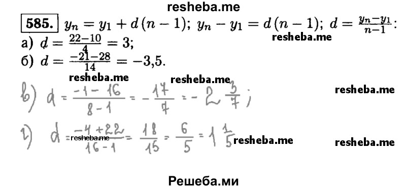     ГДЗ (Решебник №1 к учебнику 2015) по
    алгебре    9 класс
                Ю.Н. Макарычев
     /        номер / 585
    (продолжение 2)
    