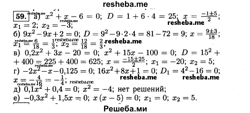     ГДЗ (Решебник №1 к учебнику 2015) по
    алгебре    9 класс
                Ю.Н. Макарычев
     /        номер / 59
    (продолжение 2)
    