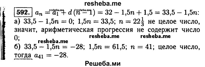     ГДЗ (Решебник №1 к учебнику 2015) по
    алгебре    9 класс
                Ю.Н. Макарычев
     /        номер / 592
    (продолжение 2)
    