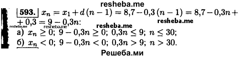     ГДЗ (Решебник №1 к учебнику 2015) по
    алгебре    9 класс
                Ю.Н. Макарычев
     /        номер / 593
    (продолжение 2)
    