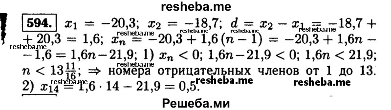     ГДЗ (Решебник №1 к учебнику 2015) по
    алгебре    9 класс
                Ю.Н. Макарычев
     /        номер / 594
    (продолжение 2)
    