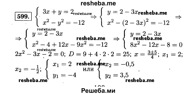     ГДЗ (Решебник №1 к учебнику 2015) по
    алгебре    9 класс
                Ю.Н. Макарычев
     /        номер / 599
    (продолжение 2)
    