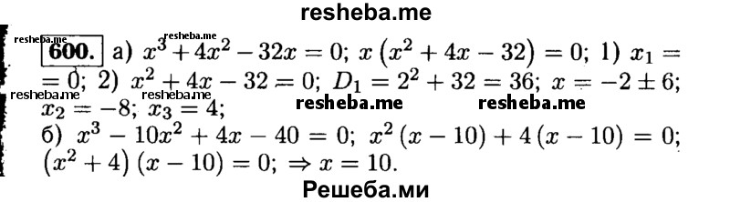     ГДЗ (Решебник №1 к учебнику 2015) по
    алгебре    9 класс
                Ю.Н. Макарычев
     /        номер / 600
    (продолжение 2)
    
