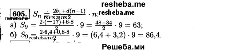     ГДЗ (Решебник №1 к учебнику 2015) по
    алгебре    9 класс
                Ю.Н. Макарычев
     /        номер / 605
    (продолжение 2)
    
