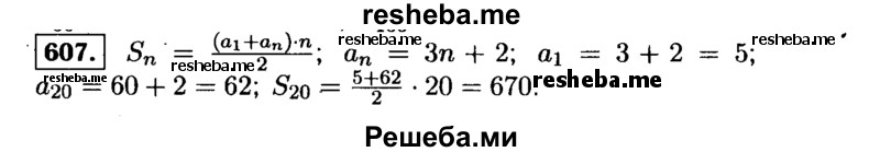     ГДЗ (Решебник №1 к учебнику 2015) по
    алгебре    9 класс
                Ю.Н. Макарычев
     /        номер / 607
    (продолжение 2)
    