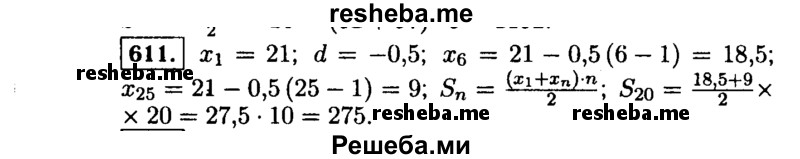     ГДЗ (Решебник №1 к учебнику 2015) по
    алгебре    9 класс
                Ю.Н. Макарычев
     /        номер / 611
    (продолжение 2)
    