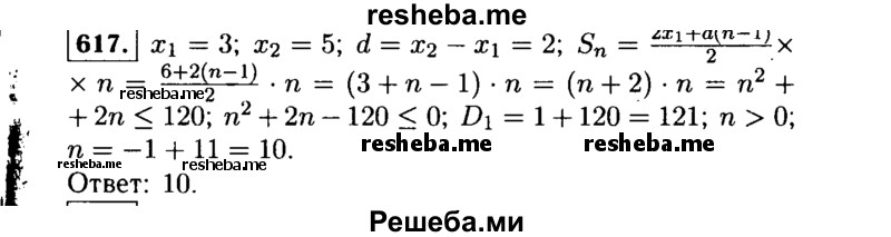     ГДЗ (Решебник №1 к учебнику 2015) по
    алгебре    9 класс
                Ю.Н. Макарычев
     /        номер / 617
    (продолжение 2)
    