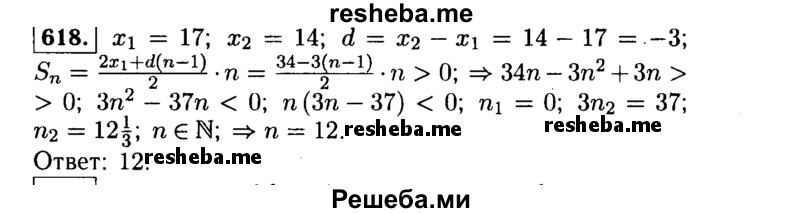     ГДЗ (Решебник №1 к учебнику 2015) по
    алгебре    9 класс
                Ю.Н. Макарычев
     /        номер / 618
    (продолжение 2)
    