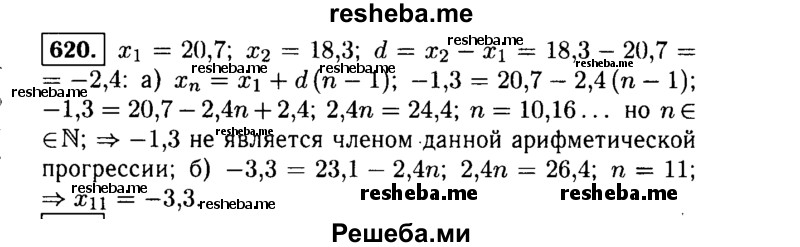     ГДЗ (Решебник №1 к учебнику 2015) по
    алгебре    9 класс
                Ю.Н. Макарычев
     /        номер / 620
    (продолжение 2)
    