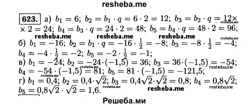    ГДЗ (Решебник №1 к учебнику 2015) по
    алгебре    9 класс
                Ю.Н. Макарычев
     /        номер / 623
    (продолжение 2)
    