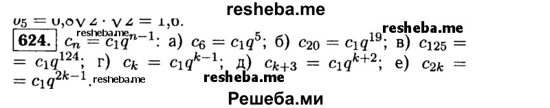     ГДЗ (Решебник №1 к учебнику 2015) по
    алгебре    9 класс
                Ю.Н. Макарычев
     /        номер / 624
    (продолжение 2)
    
