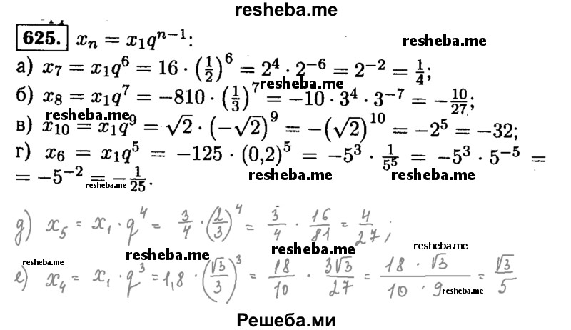     ГДЗ (Решебник №1 к учебнику 2015) по
    алгебре    9 класс
                Ю.Н. Макарычев
     /        номер / 625
    (продолжение 2)
    