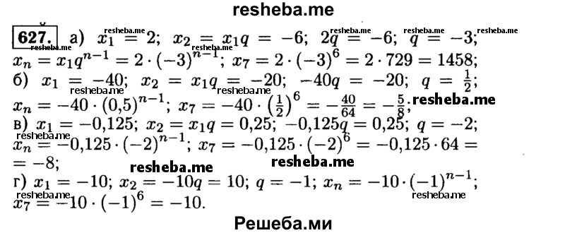     ГДЗ (Решебник №1 к учебнику 2015) по
    алгебре    9 класс
                Ю.Н. Макарычев
     /        номер / 627
    (продолжение 2)
    