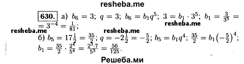     ГДЗ (Решебник №1 к учебнику 2015) по
    алгебре    9 класс
                Ю.Н. Макарычев
     /        номер / 630
    (продолжение 2)
    