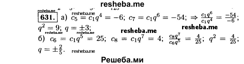     ГДЗ (Решебник №1 к учебнику 2015) по
    алгебре    9 класс
                Ю.Н. Макарычев
     /        номер / 631
    (продолжение 2)
    