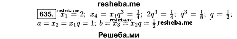     ГДЗ (Решебник №1 к учебнику 2015) по
    алгебре    9 класс
                Ю.Н. Макарычев
     /        номер / 635
    (продолжение 2)
    