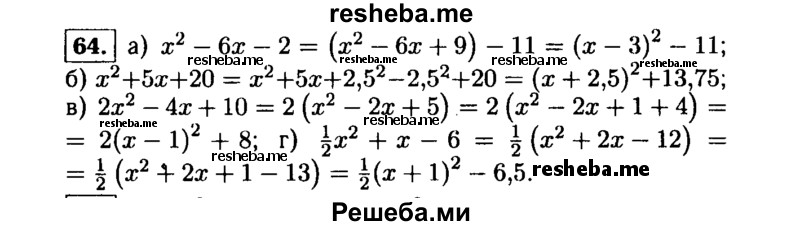    ГДЗ (Решебник №1 к учебнику 2015) по
    алгебре    9 класс
                Ю.Н. Макарычев
     /        номер / 64
    (продолжение 2)
    