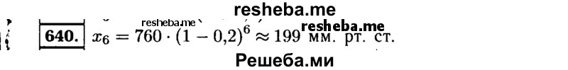     ГДЗ (Решебник №1 к учебнику 2015) по
    алгебре    9 класс
                Ю.Н. Макарычев
     /        номер / 640
    (продолжение 2)
    