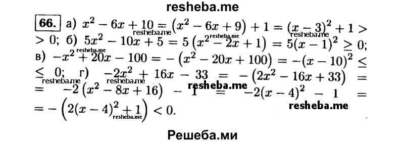     ГДЗ (Решебник №1 к учебнику 2015) по
    алгебре    9 класс
                Ю.Н. Макарычев
     /        номер / 66
    (продолжение 2)
    