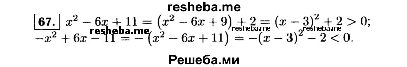     ГДЗ (Решебник №1 к учебнику 2015) по
    алгебре    9 класс
                Ю.Н. Макарычев
     /        номер / 67
    (продолжение 2)
    