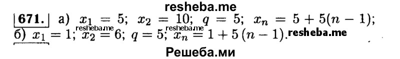     ГДЗ (Решебник №1 к учебнику 2015) по
    алгебре    9 класс
                Ю.Н. Макарычев
     /        номер / 671
    (продолжение 2)
    