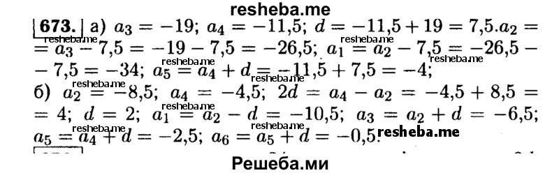     ГДЗ (Решебник №1 к учебнику 2015) по
    алгебре    9 класс
                Ю.Н. Макарычев
     /        номер / 673
    (продолжение 2)
    