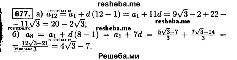     ГДЗ (Решебник №1 к учебнику 2015) по
    алгебре    9 класс
                Ю.Н. Макарычев
     /        номер / 677
    (продолжение 2)
    