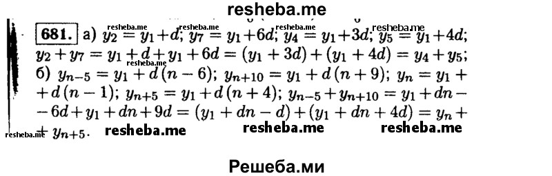     ГДЗ (Решебник №1 к учебнику 2015) по
    алгебре    9 класс
                Ю.Н. Макарычев
     /        номер / 681
    (продолжение 2)
    