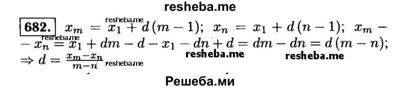    ГДЗ (Решебник №1 к учебнику 2015) по
    алгебре    9 класс
                Ю.Н. Макарычев
     /        номер / 682
    (продолжение 2)
    