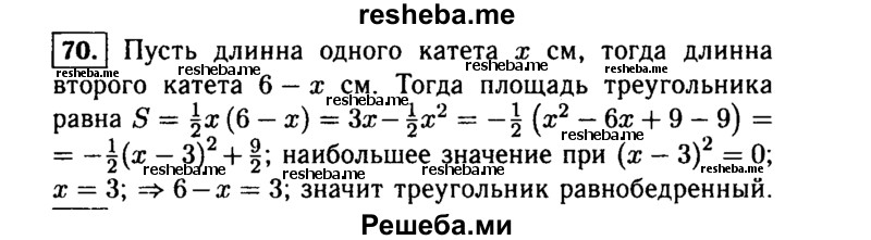     ГДЗ (Решебник №1 к учебнику 2015) по
    алгебре    9 класс
                Ю.Н. Макарычев
     /        номер / 70
    (продолжение 2)
    