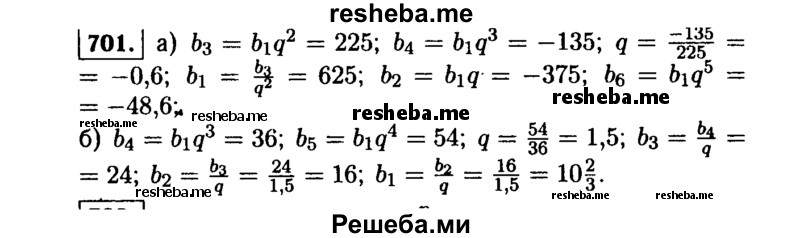     ГДЗ (Решебник №1 к учебнику 2015) по
    алгебре    9 класс
                Ю.Н. Макарычев
     /        номер / 701
    (продолжение 2)
    