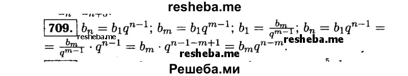     ГДЗ (Решебник №1 к учебнику 2015) по
    алгебре    9 класс
                Ю.Н. Макарычев
     /        номер / 709
    (продолжение 2)
    