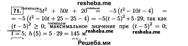     ГДЗ (Решебник №1 к учебнику 2015) по
    алгебре    9 класс
                Ю.Н. Макарычев
     /        номер / 71
    (продолжение 2)
    
