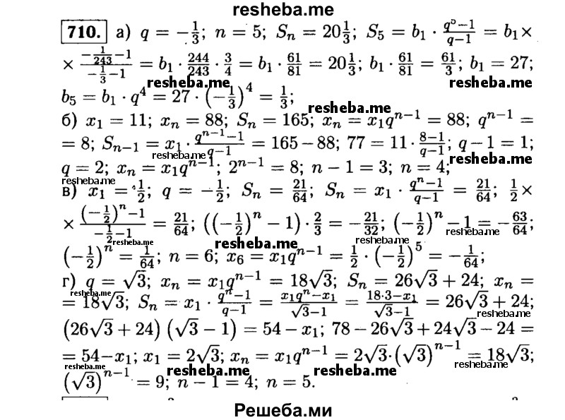     ГДЗ (Решебник №1 к учебнику 2015) по
    алгебре    9 класс
                Ю.Н. Макарычев
     /        номер / 710
    (продолжение 2)
    